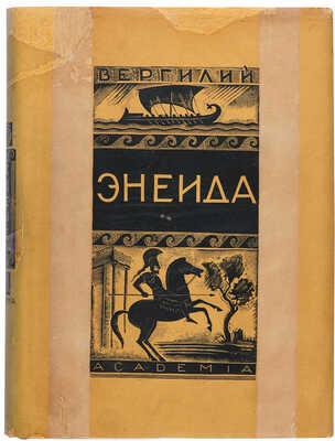 Вергилий Энеида / Пер. В. Брюва и С. Соловьева, ред., вступ. ст. и ком. Н.Ф. Дератани. М.-Л.: Academia, 1933. 
